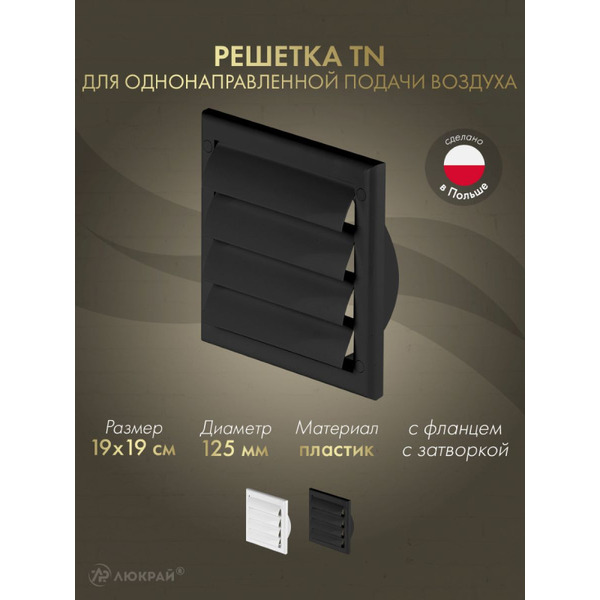 Решетка Awenta TN4CZ 19x19/d125 (черный)