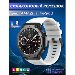 Ремешок для фитнес-трекера Bingo Silicone для Amazfit T-Rex 3 (белый)