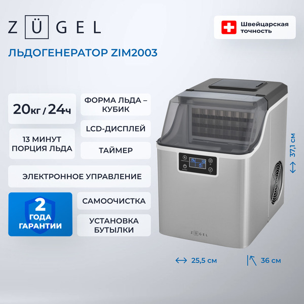 Льдогенератор ZUGEL ZIM2003