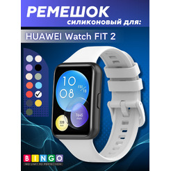 Ремешок BINGO Silicone для HUAWEI Watch FIT 2 Classic/Active/Elegant (белый)