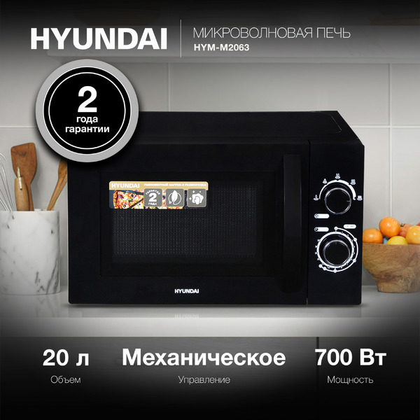 Микроволновая печь Hyundai HYM-M2063