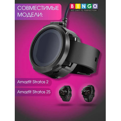 Зарядное устройство Bingo для AMAZFIT Stratos 2/2s