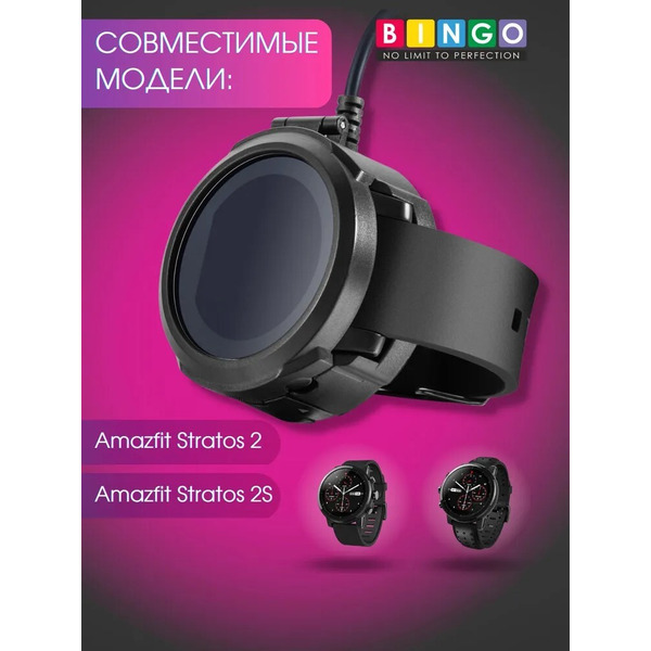 Зарядное устройство Bingo для AMAZFIT Stratos 2/2s