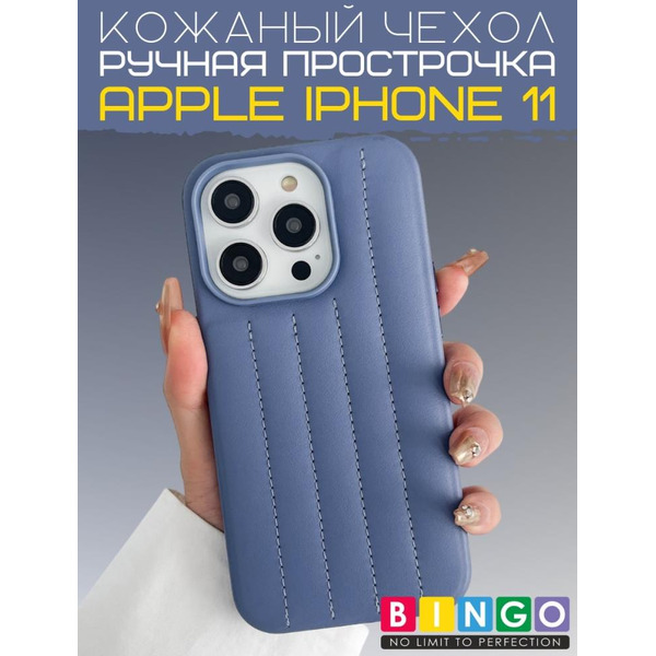 Бампер Bingo Leather Stitch для iPhone 11 (сиреневый)