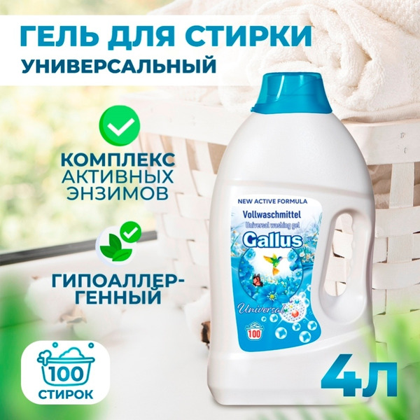 Гель для стирки универсальный Gallus 5300193 4л (100 стирок)