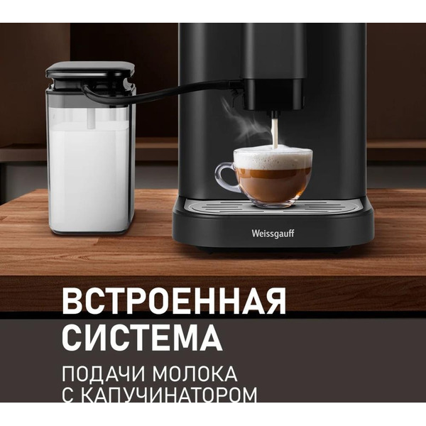 Кофемашина WEISSGAUFF Automatic Touch Cappuccino WCM-325 (черный)