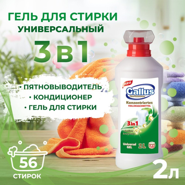 Гель для стирки универсальный 3в1 Gallus Professional, 2 л