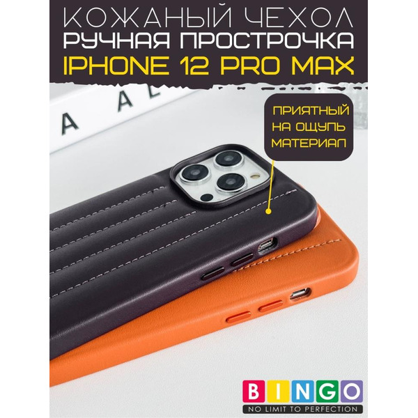 Бампер Bingo Leather Stitch для iPhone 12 Pro Max (сиреневый)