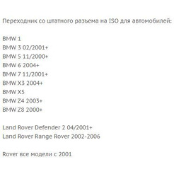 ISO-переходник Incar BM-01 (BMW, Land Rover, Rover)