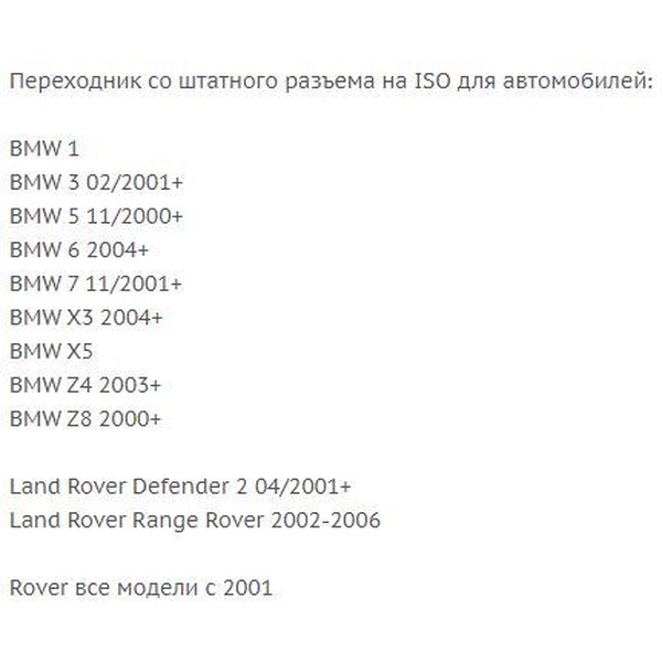 ISO-переходник Incar BM-01 (BMW, Land Rover, Rover)