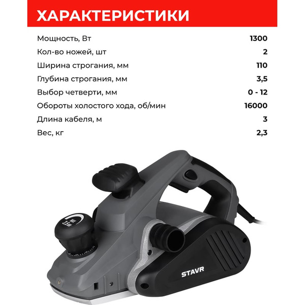 Рубанок Ставр SEP 1300-110-3,5ST