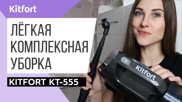 Вертикальный паровой пылесос 6 в 1 Kitfort KT-555