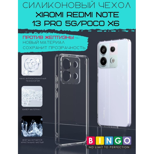 Бампер BINGO TPU 2.0mm XIAOMI Redmi Note 13 Pro 5G/POCO X6 белый