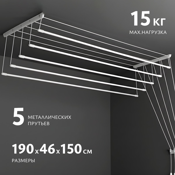 Сушилка для белья Sundays Home Потолочная 5 прутьев 190см (алюминий/белый)