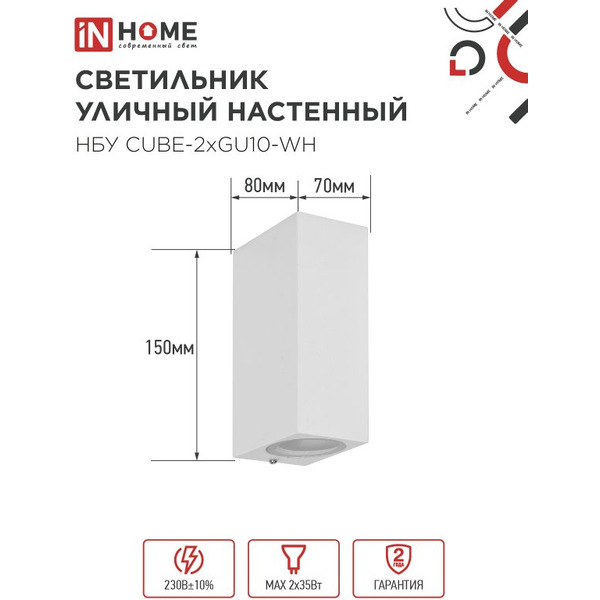 Светильник уличный настенный двусторонний IN HOME НБУ CUBE-2хGU10-WH (4690612044750)