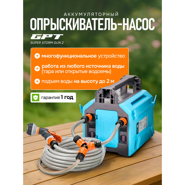Аккумуляторный опрыскиватель GPT SUPER STORM 2