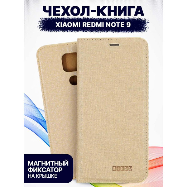 Чехол-книга Bingo Book для XIAOMI Redmi Note 9 Золотистый