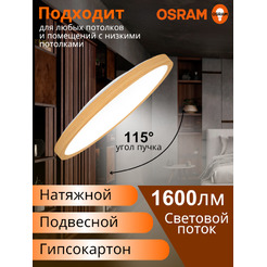 Настенно-потолочный светильник OSRAM CL RCMS 18W840 дерево