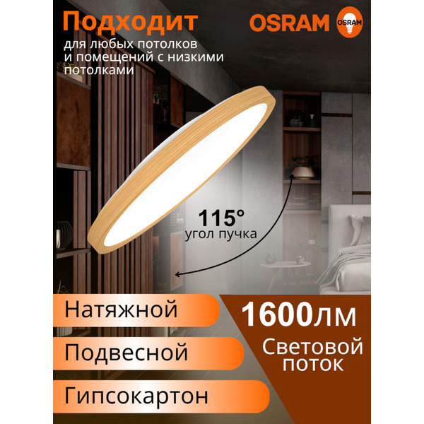 Настенно-потолочный светильник OSRAM CL RCMS 18W840 дерево