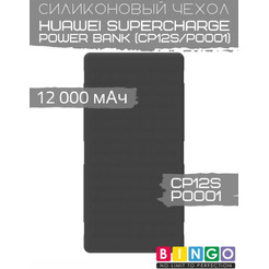 Чехол Bingo Silicone для HUAWEI SuperCharge Power Bank (CP12S/P0001) 12000mAh Черный