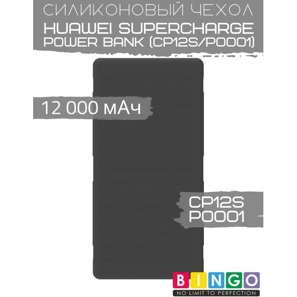 Чехол Bingo Silicone для HUAWEI SuperCharge Power Bank (CP12S/P0001) 12000mAh Черный