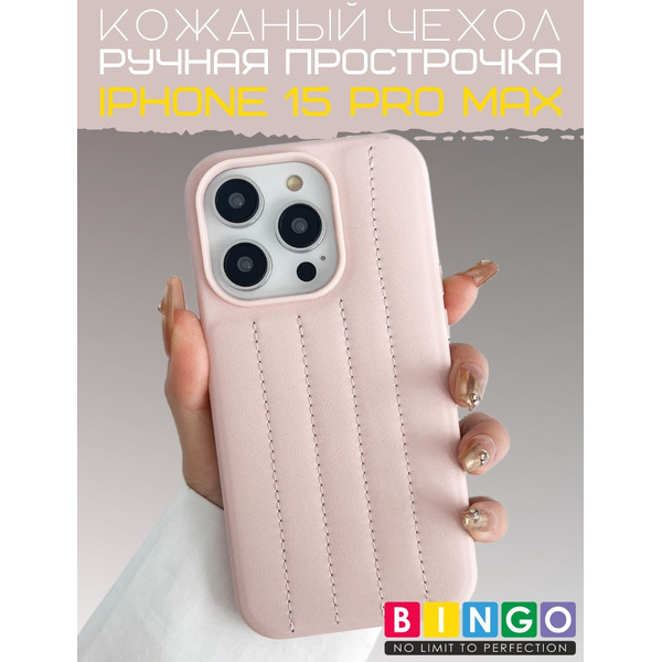 Бампер Bingo Leather Stitch для APPLE iPhone 15 Pro Max Пудровый Бампер Bingo