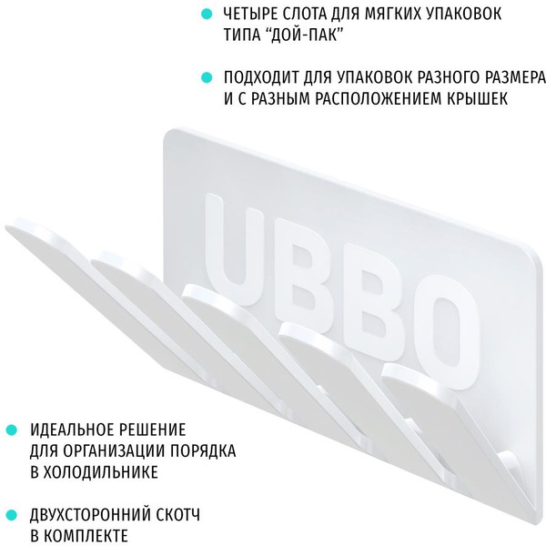 Органайзер для холодильника WIMAX Ubbo ODP-4-U