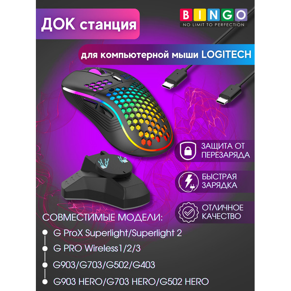 Зарядная док-станция BINGO для компьютерной мыши Logitech