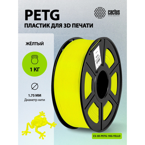 Пластик для 3D-печати Cactus CS-3D-PETG-1KG-YELLOW