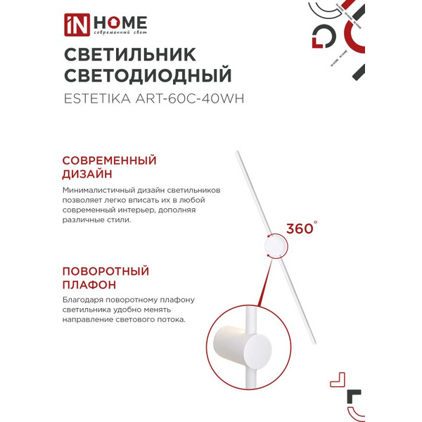 Светильник светодиодный IN HOME ESTETIKA ART-60C-40WH (4690612057880)