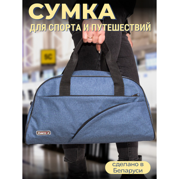 Сумка дорожная Зубрава 025 / СС025С (синий)