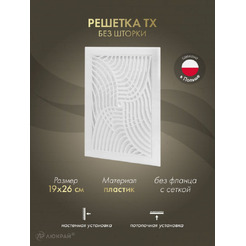 Решетка с сеткой от насекомых Awenta TX3 19x26 (белый)