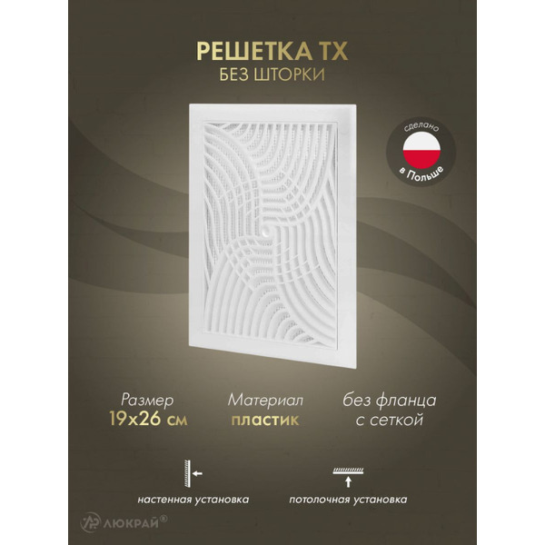 Решетка с сеткой от насекомых Awenta TX3 19x26 (белый)