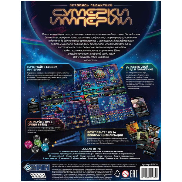 Настольная игра Hobby World 915670 Сумерки империи Летопись галактики