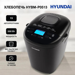 Хлебопечь Hyundai HYBM-P0513 черный