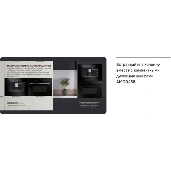 Встраиваемая кофемашина Maunfeld AMCM1503W