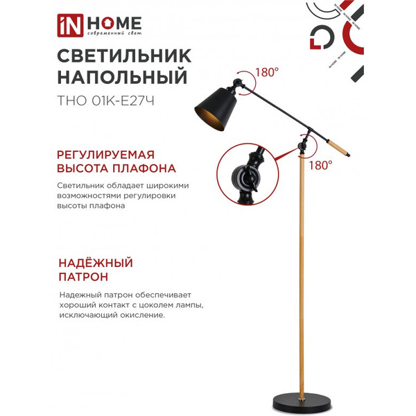 Светильник напольный под лампу IN HOME ТНО 01К-Е27Ч (4690612056159)