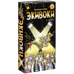 Настольная игра Экивоки Экивоки Х. С любовью! 21214
