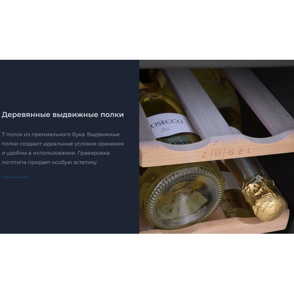 Винный шкаф ZUGEL ZTWF181DB