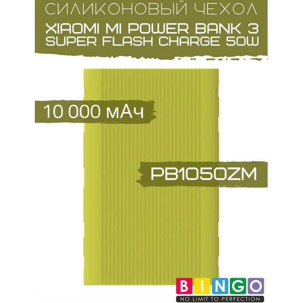Чехол Bingo Silicone для XIAOMI Mi Power Bank 3 Super Flash Charge 50W (PB1050ZM) 10000mAh Зеленый