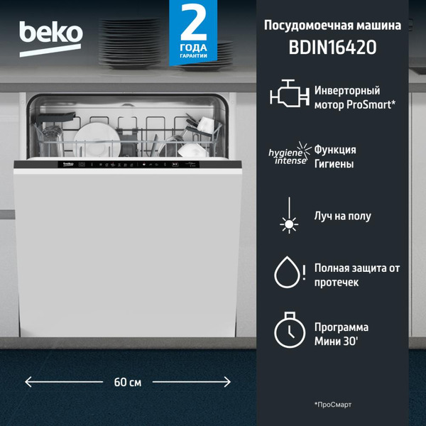 Встраиваемая посудомоечная машина BEKO BDIN16420
