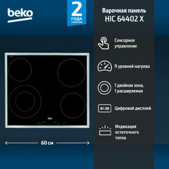 Поверхность электрическая BEKO HIC 64402X