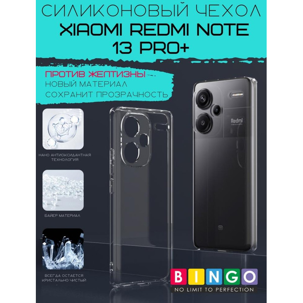 Бампер BINGO TPU 2.0mm для XIAOMI Redmi Note 13 Pro+ белый
