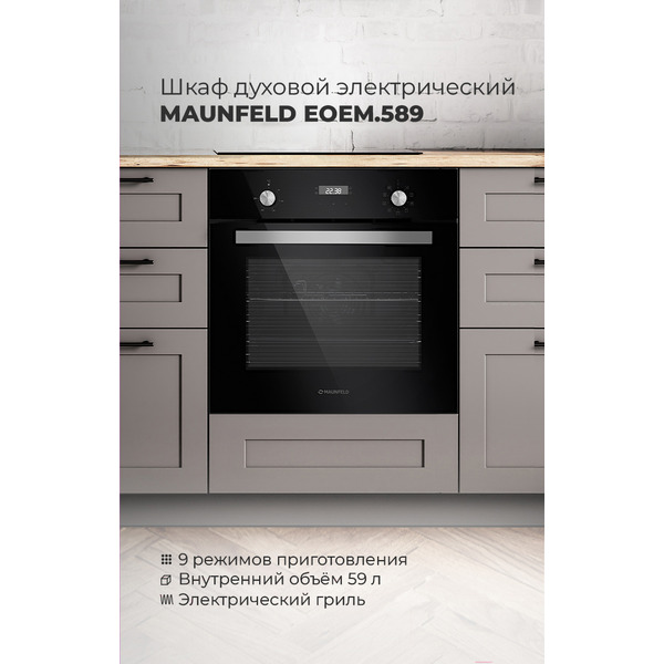 Духовой шкаф MAUNFELD EOEM.589B2
