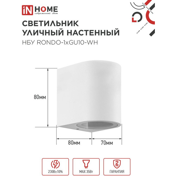 Светильник уличный настенный односторонний IN HOME НБУ RONDO-1хGU10-WH (4690612044699)