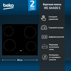 Варочная панель BEKO HIC 64400 E