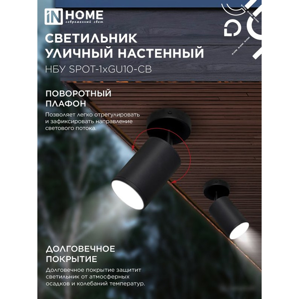Светильник уличный настенный IN HOME НБУ SPOT-1xGU10-CB  (4690612049090)