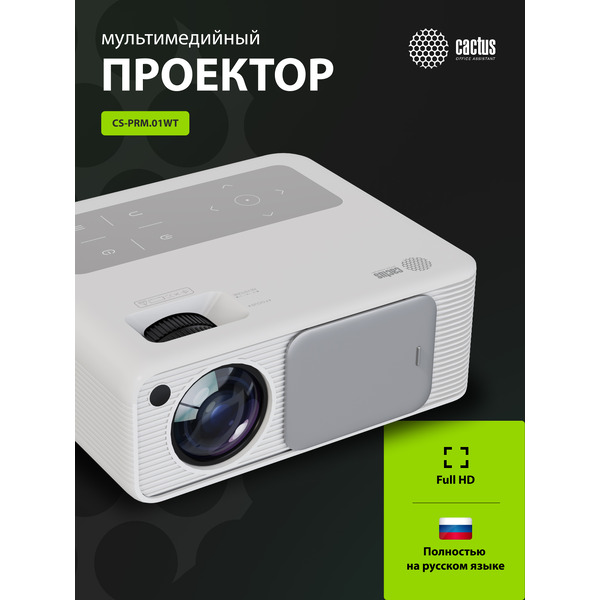 Проектор Cactus CS-PRM.01WT.WUXGA