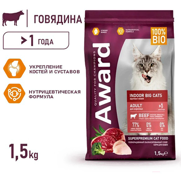 Сухой корм для кошек Award Indoor Big Cats с говядиной и курицей с добавлением брокколи (1.5кг)