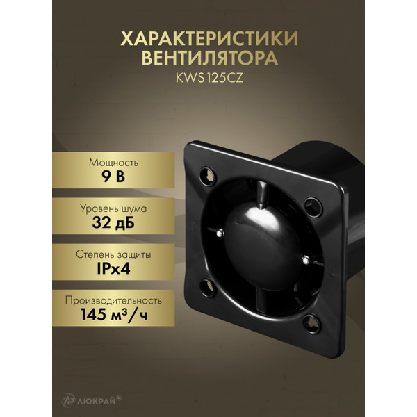 Вентилятор накладной Awenta KWS125CZ-PTCB125P-ZZ125